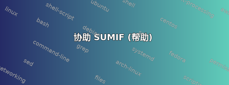 协助 SUMIF (帮助)