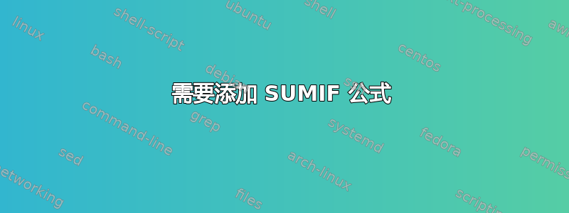 需要添加 SUMIF 公式