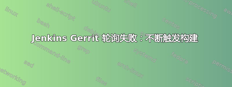 Jenkins Gerrit 轮询失败：不断触发构建