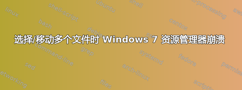 选择/移动多个文件时 Windows 7 资源管理器崩溃