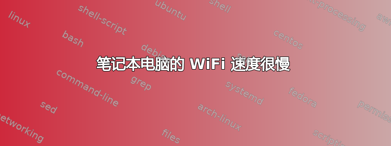 笔记本电脑的 WiFi 速度很慢