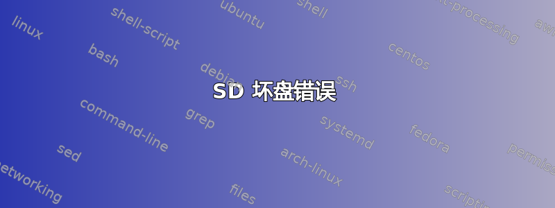 SD 坏盘错误