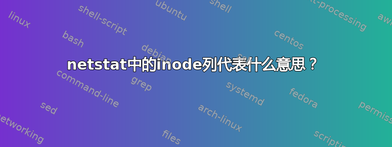 netstat中的inode列代表什么意思？