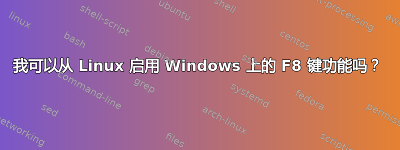 我可以从 Linux 启用 Windows 上的 F8 键功能吗？