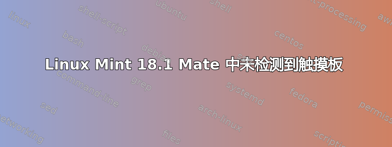 Linux Mint 18.1 Mate 中未检测到触摸板