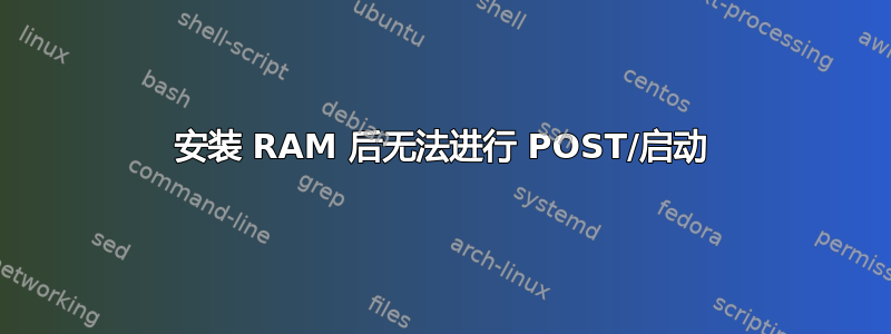 安装 RAM 后无法进行 POST/启动