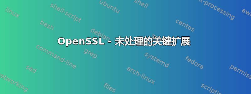 OpenSSL - 未处理的关键扩展