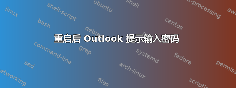 重启后 Outlook 提示输入密码