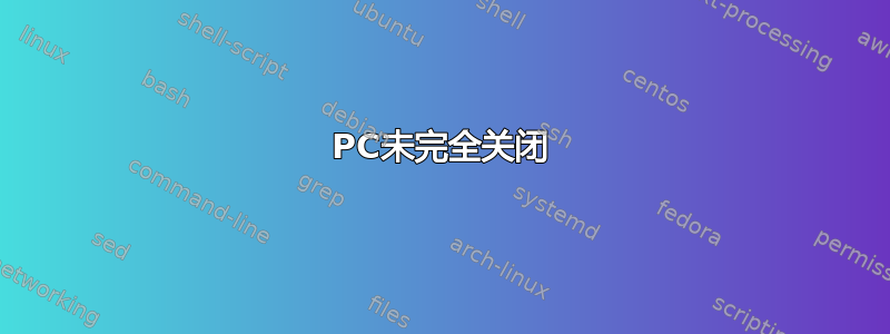 PC未完全关闭