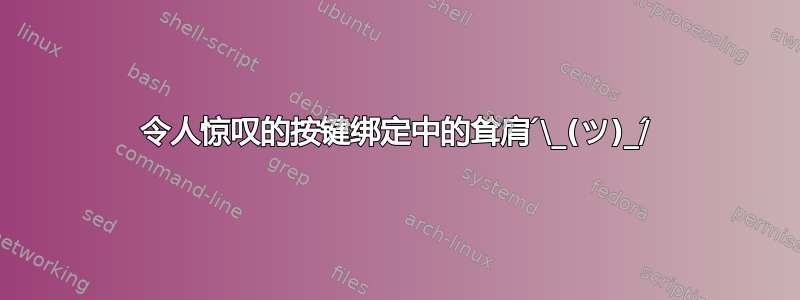 令人惊叹的按键绑定中的耸肩 ́\_(ツ)_/́