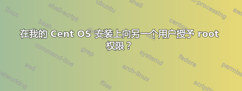 在我的 Cent OS 安装上向另一个用户授予 root 权限？