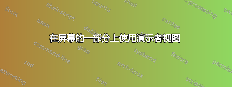 在屏幕的一部分上使用演示者视图