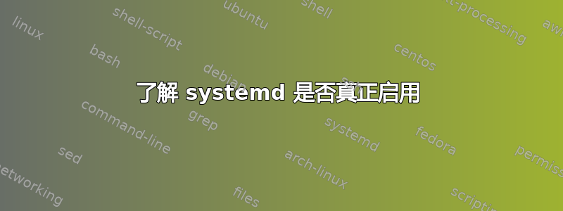 了解 systemd 是否真正启用