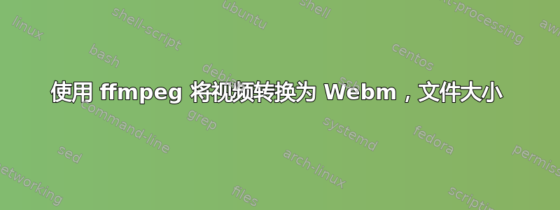 使用 ffmpeg 将视频转换为 Webm，文件大小