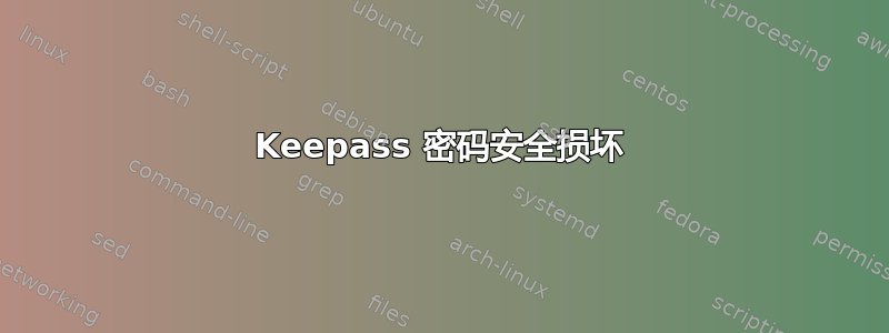 Keepass 密码安全损坏