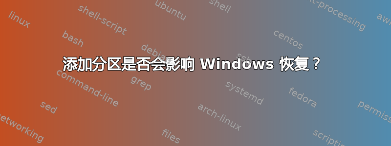 添加分区是否会影响 Windows 恢复？