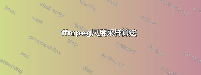 ffmpeg尺度采样算法