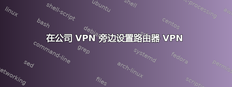 在公司 VPN 旁边设置路由器 VPN