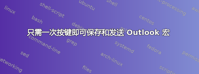 只需一次按键即可保存和发送 Outlook 宏