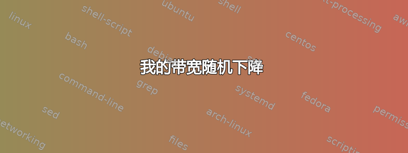 我的带宽随机下降