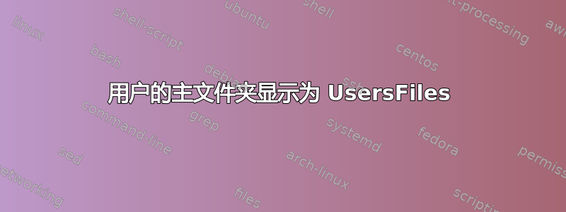 用户的主文件夹显示为 UsersFiles