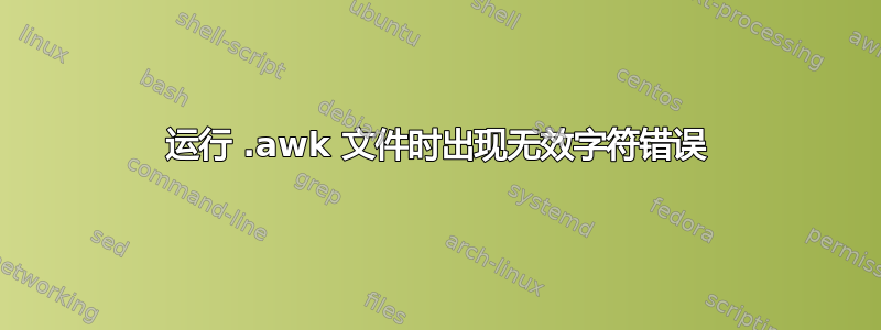 运行 .awk 文件时出现无效字符错误