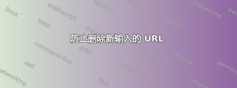 防止删除新输入的 URL