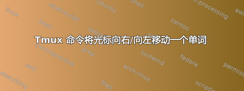 Tmux 命令将光标向右/向左移动一个单词