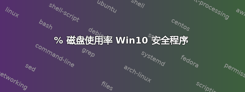 100% 磁盘使用率 Win10 安全程序