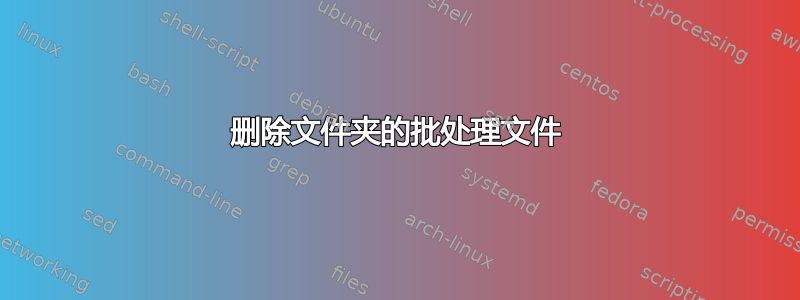 删除文件夹的批处理文件