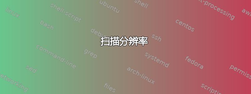 扫描分辨率