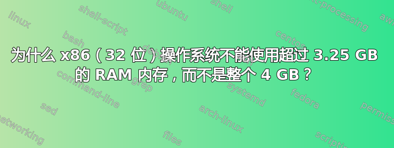 为什么 x86（32 位）操作系统不能使用超过 3.25 GB 的 RAM 内存，而不是整个 4 GB？