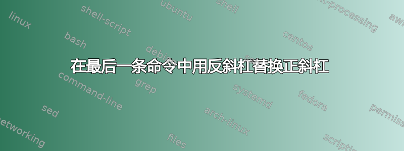 在最后一条命令中用反斜杠替换正斜杠