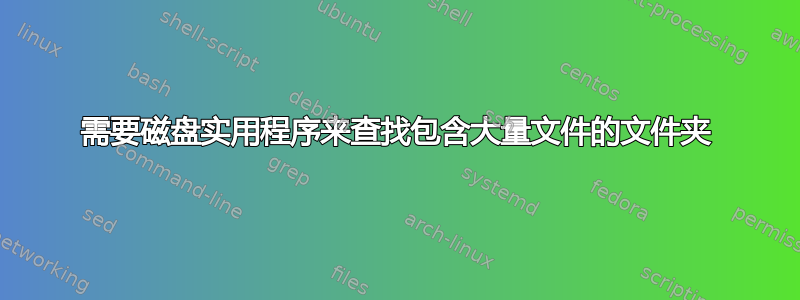 需要磁盘实用程序来查找包含大量文件的文件夹