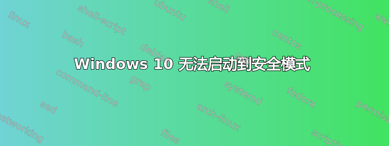 Windows 10 无法启动到安全模式