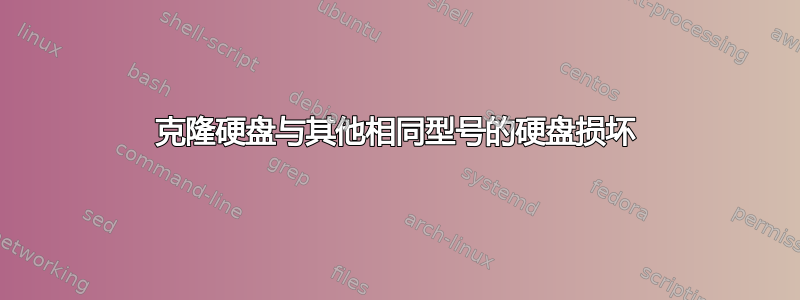 克隆硬盘与其他相同型号的硬盘损坏