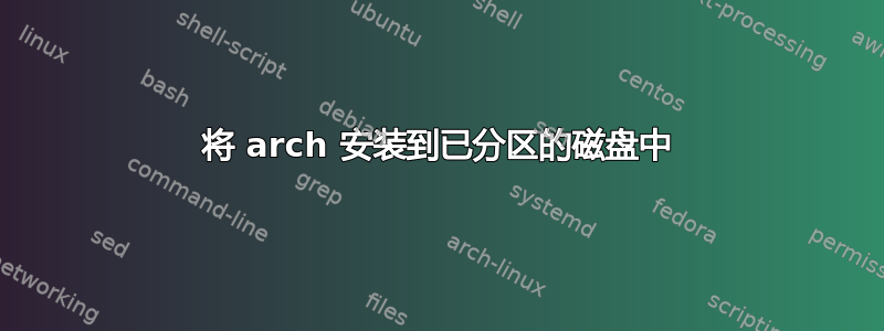 将 arch 安装到已分区的磁盘中