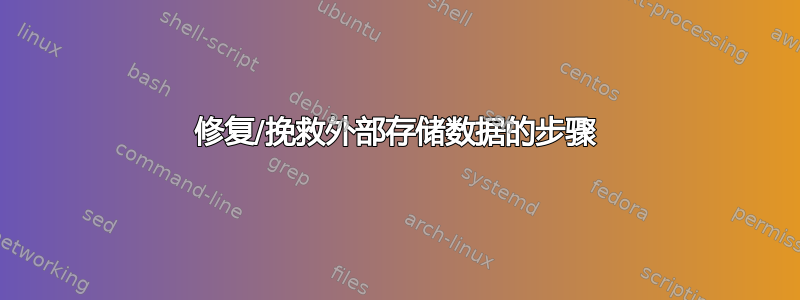 修复/挽救外部存储数据的步骤