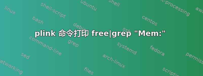 plink 命令打印 free|grep "Mem:"