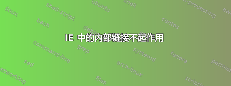 IE 中的内部链接不起作用