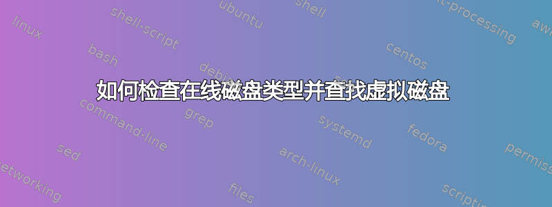 如何检查在线磁盘类型并查找虚拟磁盘