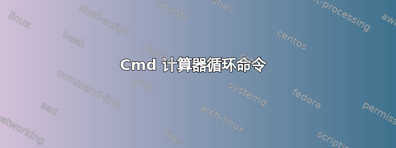 Cmd 计算器循环命令 