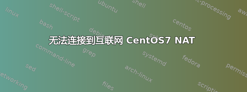 无法连接到互联网 CentOS7 NAT