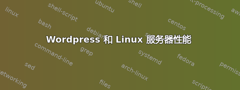 Wordpress 和 Linux 服务器性能