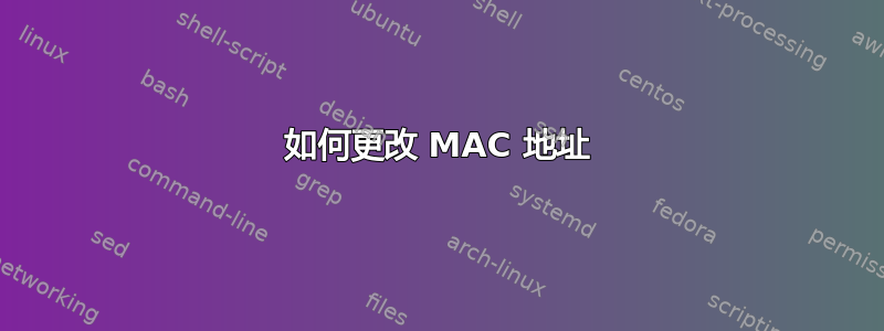 如何更改 MAC 地址