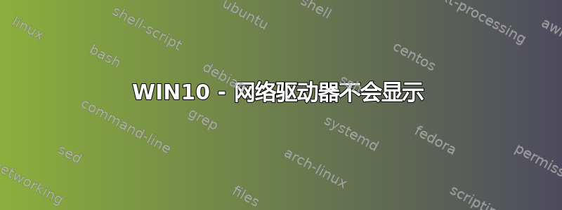 WIN10 - 网络驱动器不会显示