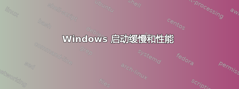 Windows 启动缓慢和性能