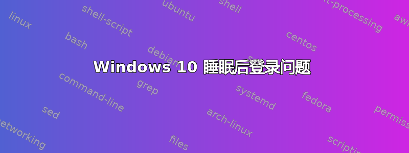 Windows 10 睡眠后登录问题