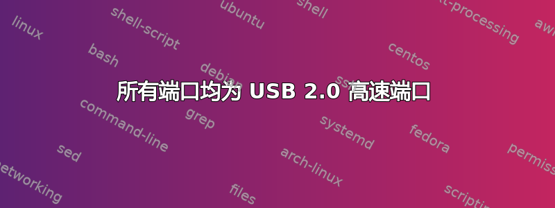 所有端口均为 USB 2.0 高速端口