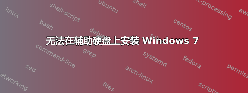 无法在辅助硬盘上安装 Windows 7